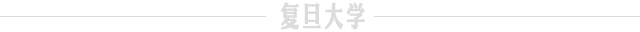 复旦大学国家大学科技园 复旦大学国家大学科技园