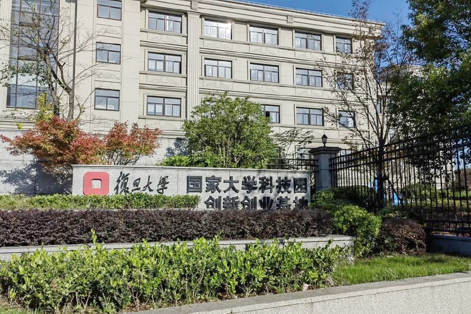 复旦大学国家大学科技园 b1_img3.jpg